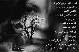 نتیجه تصویری برای حرفهای دل تنهای من