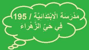 مدرسة الابتدائية 195 في حي الزهراء arabic calligraphy calligraphy