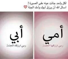 The prayer of the dead father and motherthe prayer of the death of the father and the motherpropaganda of the dead father and mother. ØµÙˆØ± Ø¹Ù† Ø§Ù„Ø§Ø¨ ÙˆØ§Ù„Ø§Ù… Ø§Ø¬Ù…Ù„ ØµÙˆØ±Ø© Ù…Ø¹Ø¨Ø±Ù‡ Ø¹Ù† Ø­Ø¨ Ø§Ù„ÙˆÙ„Ø¯ÙŠÙ† ÙƒÙ„Ø§Ù… Ù†Ø³ÙˆØ§Ù†