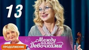 между нами девочками 2 сезон 15 серия смотреть онлайн Mezhdu Nami Devochkami 2 Sezon 13 Seriya 1 Tys Video Najdeno V Yandeks Video