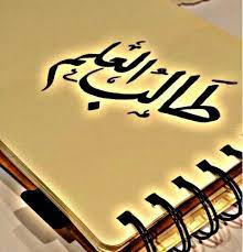 مراتب طالب العلم المنتدى العالمي للوسطيه in 2021 science poems arabic calligraphy science