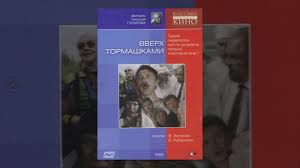 фильм запрещенный путиным в россии и ссср секретный архив нквд Vverh Tormashkami 1992 Film Youtube