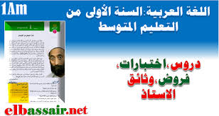اللغة العربية السنة الاولى متوسط عيون البصائر