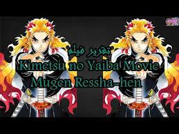 Demon slayer movie subbed is out!! ÙÙŠÙ„Ù… Ù‚Ø§ØªÙ„ Ø§Ù„Ø´ÙŠØ§Ø·ÙŠÙ† Ù…ØªØ±Ø¬Ù… Kimetsu No Yaiba Mugen