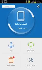 تطبيقات اندرويد مكركة و معربة حصريا برنامج الجذر Root الصيني لعمل روت للجهاز بدون كمبيوتر و لكن هنا حصريا باللغة العربية و الاصدار 1 0 9 يعمل على جميع الاجهزة التي تعمل بنظام الاندرويد