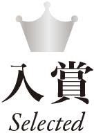 第5回100文字の夢 コンテスト 文芸社