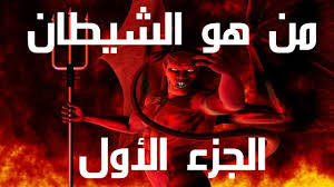 الشيطان من هو وماهي اسمائه الجزء الاول egypt information islamic culture arab culture