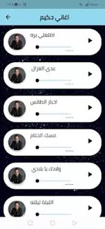 يمكنك تحميل اغاني حكيم الجديده و تحميل البوم حكيم الجديد. Ø§ØºØ§Ù†ÙŠ Ø­ÙƒÙŠÙ… ÙƒØ§Ù…Ù„Ù‡ Ø¨Ø¯ÙˆÙ† Ù†Øª Ø§Ø¬Ù…Ù„ Ø§ØºØ§Ù†ÙŠ App Ù„Ù€ Android Download 9apps