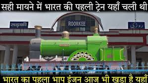 जब यहाँ चली थी भारत की पहली ट्रेन ...