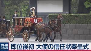 即位後初 大使の信任状奉呈式 皇居 即位 ブルネイ
