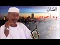 الفرحه اللى انا فيهاا دى كلها ترجع ليك وانا جمبك راضيه ومرتحاا لى كل ما فيك سيبت انا كل الدنيا عشانك وهشراكك حضنك وماكنك وبقولك يا حبيبى حياتى انا مالك ايديك. Mp4 ØªØ­Ù…ÙŠÙ„ ÙˆØ¯ Ø§Ø­Ù…ÙˆØ¯ÙŠ Ù…Ù† Ø¹ÙŠÙˆÙ† Ø§Ù„ØµÙŠØ¯ ÙŠØ§ Ø­Ø³Ù† Ù„Ø­Ù† Ø¬Ù…ÙŠÙ„ Ø§Ø´ØªØ±Ùƒ ÙÙŠ Ø§Ù„Ù‚Ù†Ø§Ø© Ø£ØºÙ†ÙŠØ© ØªØ­Ù…ÙŠÙ„ Ù…ÙˆØ³ÙŠÙ‚Ù‰