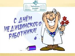 Поэтому поздравления для врачей с днем медика всегда можно придумать с юмором. S Dnem Medicinskogo Rabotnika Smeshnye Kartinki Otkrytki Pozdravleniya