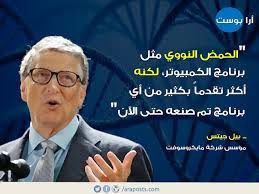 أقوال و حكم نجيب محفوظ; Ù…Ø§Ø°Ø§ Ù‚Ø§Ù„ Ø¨ÙŠÙ„ Ø¬ÙŠØªØ³ Ø¹Ù† Ø§Ù„Ø­Ù…Ø¶ Ø§Ù„Ù†ÙˆÙˆÙŠ