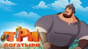 три богатыря и принцесса египта мультфильм смотреть онлайн бесплатно Tri Bogatyrya Bogatyrskie Poedinki Youtube