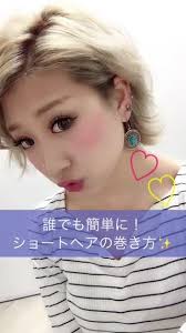 難しいショートの巻き髪でもこれなら簡単に 髪 巻き方 ショートヘア スタイリング ショートヘア