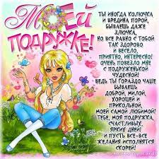 Советы о том, что можно подарить на день подруги. Kartinki S Dnyom Podrugi Otkrytki Prikolnye I Krasivye Pozdravleniya Na 1 Avgusta 2021