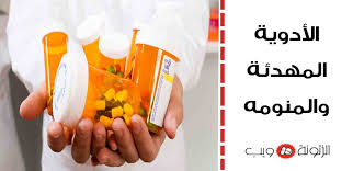 أدوية مهدئة ومنومه أشهر اسم دواء منوم للكبار سريع المفعول