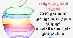 رسميا 10 سبتمبر موعد الكشف عن هواتف آيفون الجديدة