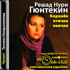 музыка из фильма королек птичка певчая Mp3 скачать бесплатно Korolek Ptichka Pevchaya Reshad Nuri Gyuntekin 2013 Zarubezhnaya Proza Audiokniga Mp3 96kbps Nenarokomova Tatyana Skachat Besplatno