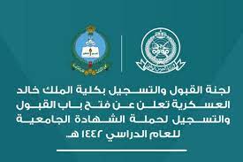 جميع الأخبار الوظيفية وكل مايختص بكل وظيفة متعلقة بكلية الملك خالد العسكرية من وظائف و توظيف ونتائج القبول ومواعيد الاختبارات التحريرية والمقابلات الشخصية. ÙØªØ­ Ø¨Ø§Ø¨ Ø§Ù„Ù‚Ø¨ÙˆÙ„ Ù„Ù„Ø¬Ø§Ù…Ø¹ÙŠÙŠÙ† ÙÙŠ ÙƒÙ„ÙŠØ© Ø§Ù„Ù…Ù„Ùƒ Ø®Ø§Ù„Ø¯ Ø§Ù„Ø¹Ø³ÙƒØ±ÙŠØ©
