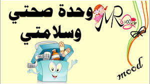 الصفحة الرئيسية مسلسلات عربية مسلسلات تركية رسوم متحركة افلام كرتون اغاني mp3 كليبات مضحكة فيديو كليب العاب فلاش موقع نسوان منتديات بانيت. ÙˆØ­Ø¯Ø© ØµØ­ØªÙŠ ÙˆØ³Ù„Ø§Ù…ØªÙŠ Youtube