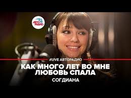 песня песня едем едем в соседнее село на дискотеку Sogdiana Kak Mnogo Let Vo Mne Lyubov Spala R Pauls Live Avtoradio Youtube Pesni Muzyka Leto
