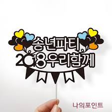 안녕하세요 나의포인트입니다 송년토퍼 하나더 올려드려요 행복한 크리스마스되세요 문의나 주문은 아래 공예 블로그