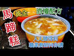 職人吹水 黃金馬蹄糕香甜軟滑酒樓配方當中技巧竅門人人做得到職人廚師同你講water chestnut cake youtube note 馬蹄都浮面了 可能蒸架低了一點而且火大了一點 chinese