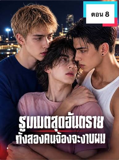 รูมเมตสุดอันตรายทั้งสองจ้องจะงาบผม