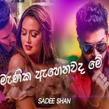 සත්තයි ඔයා bus dj saththayi oya dj song.music menike mage hithe 100% free! Min Mathu Mage Papuwe Manika Ahenawada Me Ishara Sewwandi Sadee Shan Mp3 Download New Sinhala Song