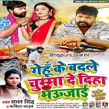 Gehu Ke Badale Chumma De Diha Bhaujai Samar Singh Bhojpuri Chaita Mp3 2020 Samar Mp3 Song Mp3 Song Download