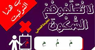 { إعلانات سكون القمر اَلًيومُية ) ~. ØªØ¹Ù„ÙŠÙ… Ù…Ù‡Ø§Ø±Ø© Ø§Ù„Ø³ÙƒÙˆÙ† Ù„Ù„Ø£Ø·ÙØ§Ù„ ÙˆØªØ¨ÙŠÙŠÙ† Ø®Ø·ÙˆØ±Ø© ØªØ¹Ù„Ù…Ù‡ ÙÙŠ Ù…Ø±Ø­Ù„Ø© Ø§Ù„Ø­Ø±ÙƒØ§Øª Ø¨ Ø¨ Ø¨ Ø¨