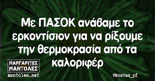 Έτσι, από σήμερα και ενόψει του εορτασμού της 3ης σεπτέμβρη, το πασοκ αποκτά λογαριασμό στο instagram. Me Pasok Anabame To Erkontision Gia Na Ri3oyme Thn 8ermokrasia Apo Ta Kalorifer Margarites Mantoles