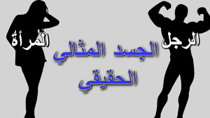 قياس النسبة بين الخصر والورك طريقة قياس الوزن المثالي الرابعة: Ø§Ù„Ø¬Ø³Ù… Ø§Ù„Ù…Ø«Ø§Ù„ÙŠ Ù„Ù„Ù…Ø±Ø£Ø© Ø¨Ø§Ù„Ù†Ø³Ø¨Ø© Ù„Ù„Ø±Ø¬Ù„ Ø£ÙØ¶Ù„ Ø¨Ø±Ù†Ø§Ù…Ø¬ Ø­Ø³Ø§Ø¨ ÙƒØªÙ„Ø© Ø§Ù„Ø¬Ø³Ù… Ùˆ Ø­Ø³Ø§Ø¨