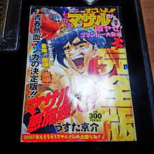 タミー さんはinstagramを利用しています 昨夜知り合いで集まって飲んでましたらね これが置いてありましたわ 懐かしい 京都 宇治 小倉 鉄板焼き屋 和庵 かざん セクシーコマンドー外伝すごいよマサルさん すごいよマサルさん pe book cover