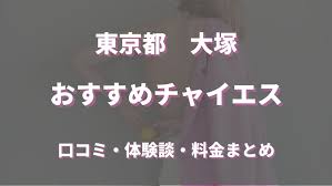 大塚でおすすめのチャイエス！口コミや評判からおすすめできるお店や本番情報などを徹底解説！ - 風俗の友