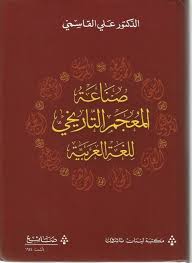 صناعة المعجم التاريخي للغة العربية كتاب جديد للدكتور علي القاسمي مركز النور