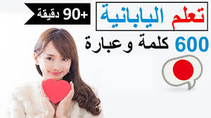 تعلم اللغة اليابانية 600 كلمة و عبارة مهمة دروس شاملة Youtube