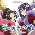 神のみぞ知るセカイ Ⅱ