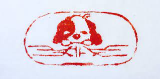 戊戌狗年長工廬 dog years chinese chop art
