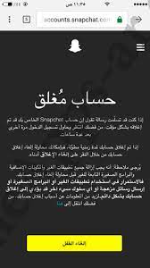 وأضافت أن الجانبين مستمران في دراسة موضوع فتح الحدود. ÙÙƒ Ø­Ø¸Ø± Ø³Ù†Ø§Ø¨ Ø´Ø§Øª 2021 Ùˆ Ø­Ù„ Ù…Ø´ÙƒÙ„Ø© Ø§ÙˆÙ‡ Ù„Ø§ Ø­Ø³Ø§Ø¨Ùƒ Ù…Ø­Ø¸ÙˆØ± Ø³Ù†Ø§Ø¨ Ø´Ø§Øª Snapchat Locked