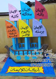 مجسم اركان الايمان Muslim Kids Activities Islamic Kids Activities Arabic Kids