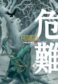 アラルエン戦記 11 危難 上 絵本ナビ ジョン フラナガン 入江 真佐子 みんなの声 通販