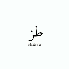 طز Whatever Arabic Tattoo Quotes Meaningful Tattoo Quotes Arabic Quotes