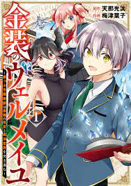 金装のヴェルメイユ ～崖っぷち魔術師は最強の厄災と魔法世界を突き進む～ 1巻 - 天那光汰/梅津葉子 - 漫画・無料試し読みなら、電子書籍ストア  ブックライブ