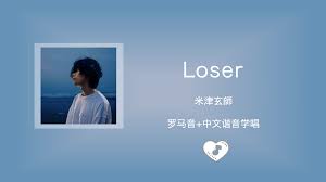 Loser 米津玄师中文谐音- 哔哩哔哩