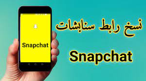 طريقة نسخ رابط حسابك على سنابشات snapchat
