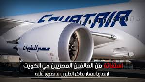 مصريون في الكويت استغاثة من العالقين المصريين في الكويت ارتفاع اسعار تذاكر الطيران لا نقوى عليه