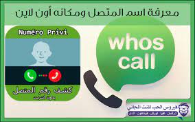 كيفية معرفة اسم المتصل وكشف هويتة عن طريق رقم الهاتف فيروس الحب للنت المجاني