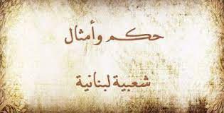 حكم وأمثال شعبية لبنانية proverbs arabic calligraphy